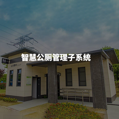 助环卫管理者为公众打造一个干净、整洁、舒适的公厕环境，助运营方科学有效的进行日常保洁管理，实现提质、增效、降本的管理目的。