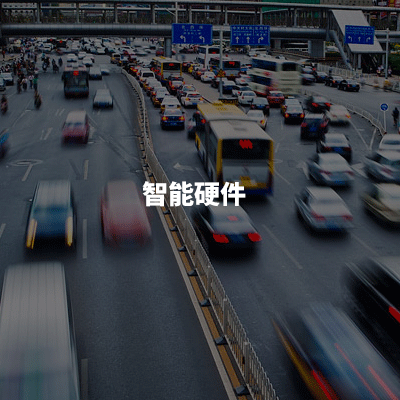森鹏科技拥有十年的智能硬件技术研发实力，已经形成成熟的软硬件技术闭环