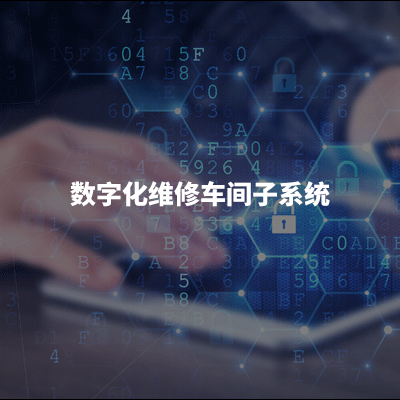 帮助维修主体部门建立实时信息采集与交互体系，实现数字化管理，降本增效