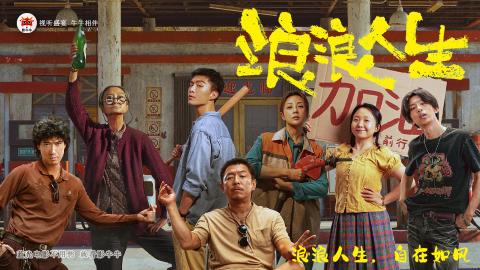 浪浪人生