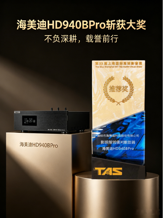 海美迪HD940BPro获上海国际高端影音展推荐奖