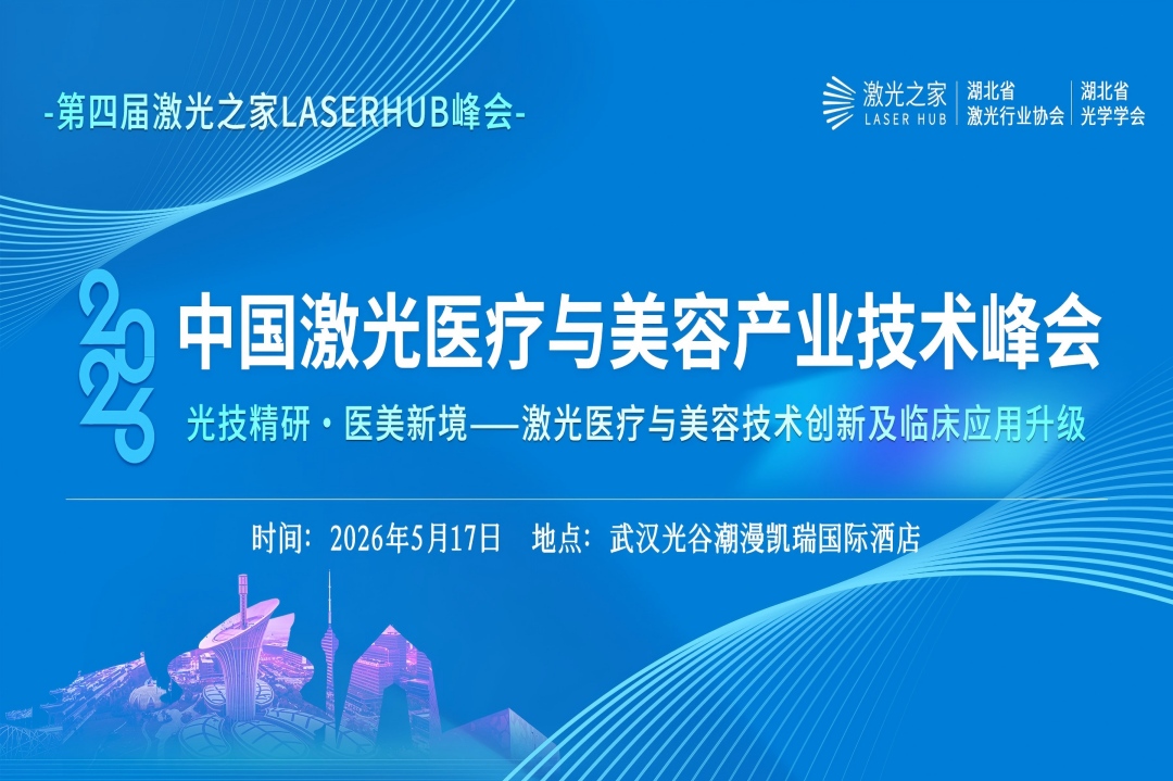 报名开启：2026第四届中国激光医疗与美容产业技术峰会