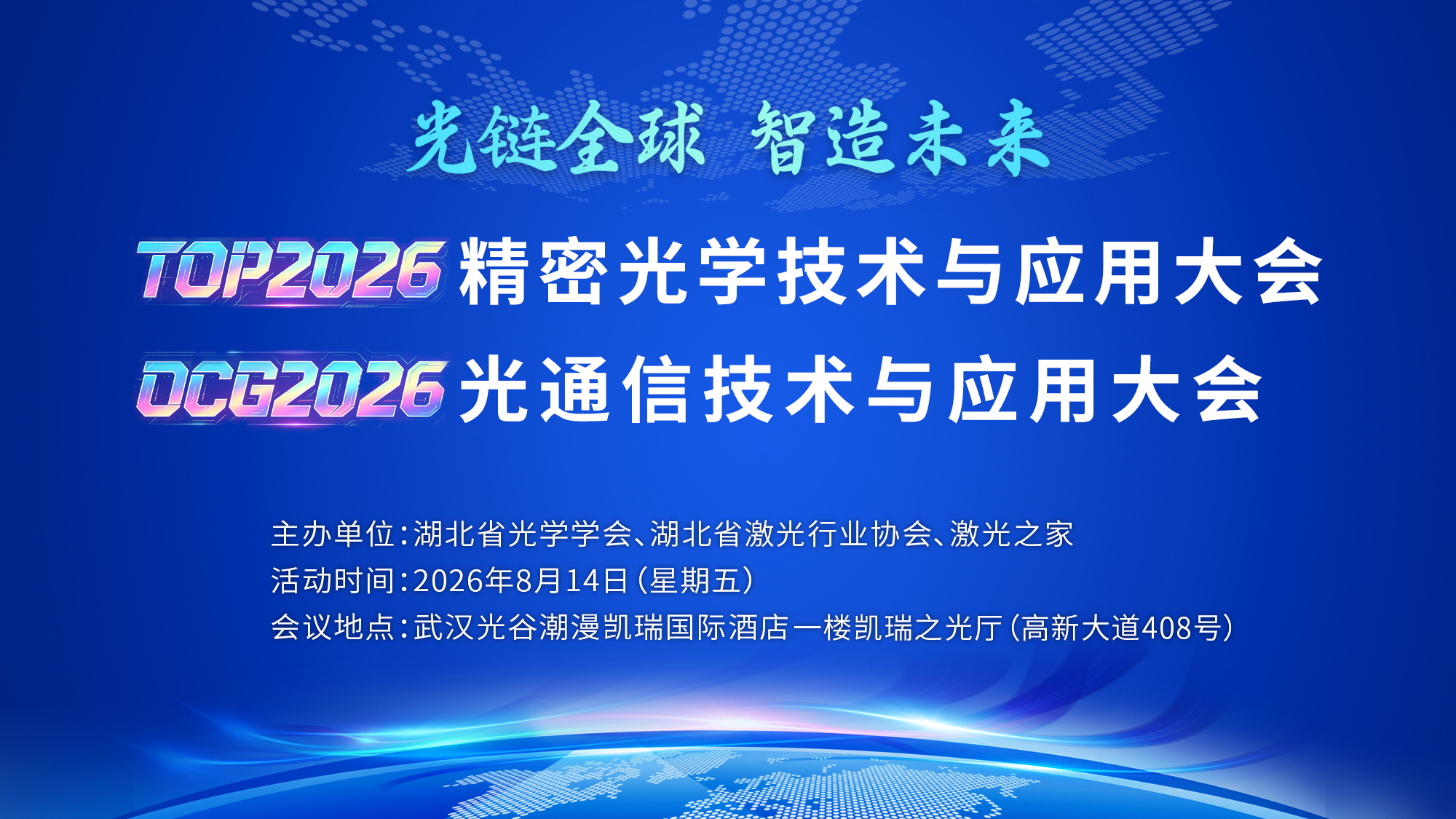 会议指南丨8月14日精密光学大会 × 光通信大会即将举办，欢迎报名参加