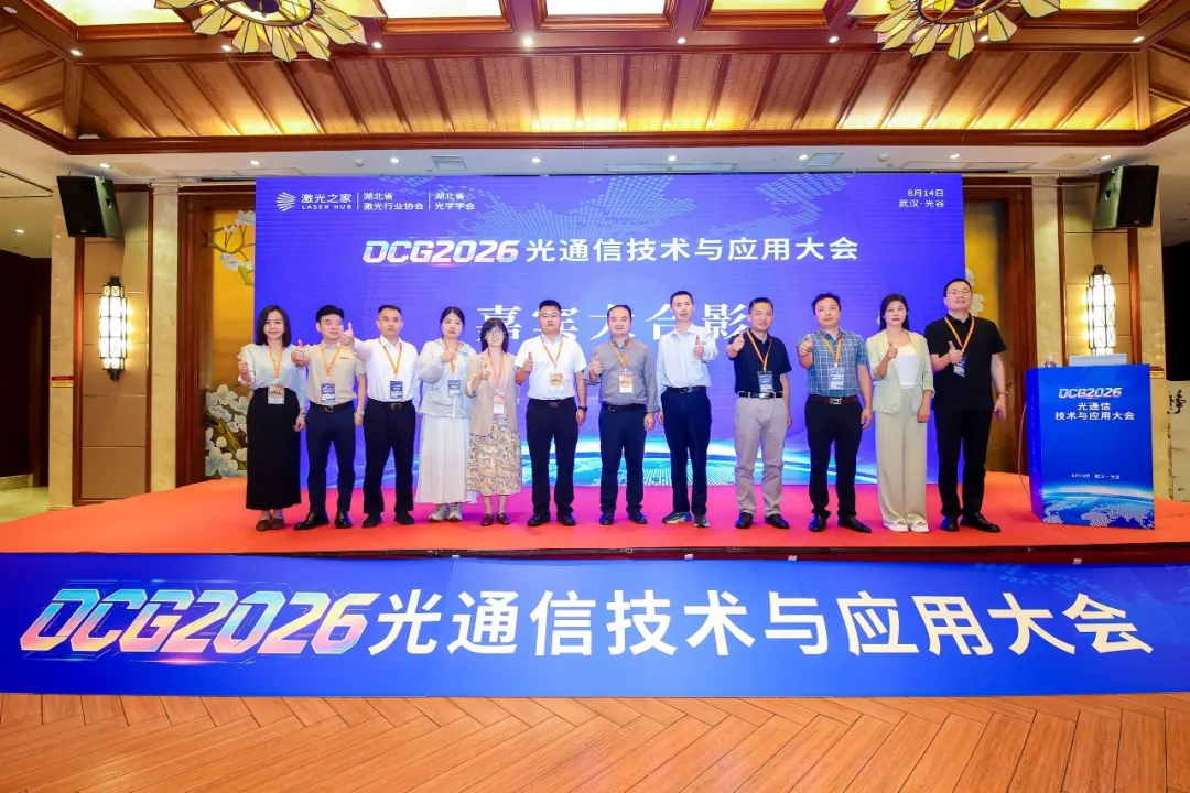 OCG2026 光通信技术与应用大会在武汉隆重召开