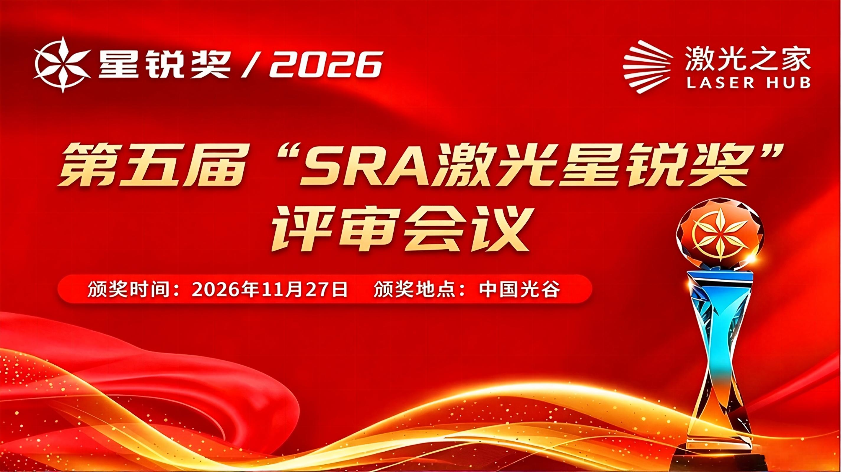 AI赋能、核心突破、生态扩容：第五届SRA激光星锐奖专家评审会召开