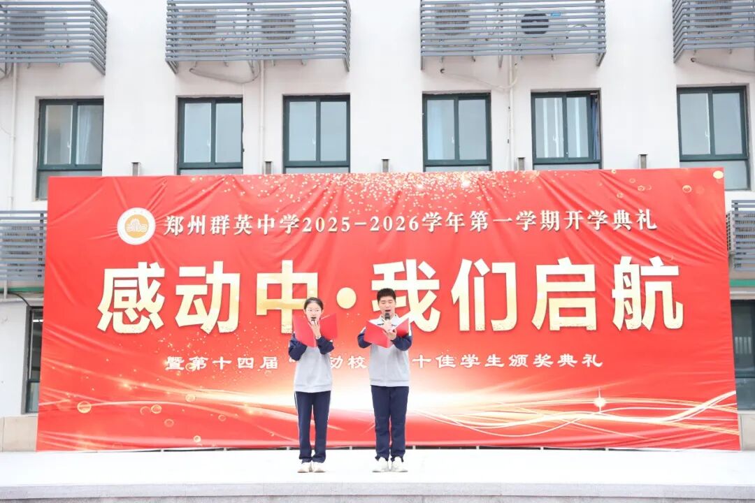 逐梦新程 共赴山海——郑州群英中学举行开学典礼暨第14届“感动校园”十佳学生颁奖仪式