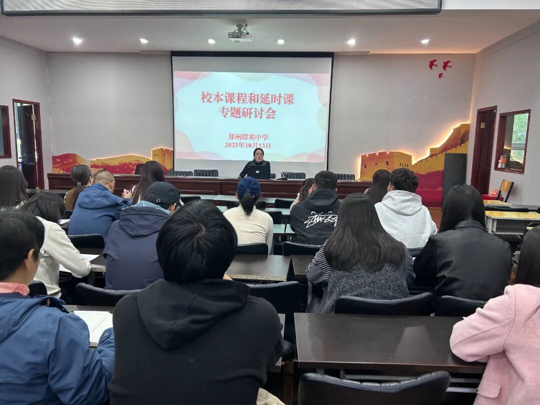 凝心聚力启新程 深耕延时育花开——郑州群英中学召开延时课程、校本课程专题会