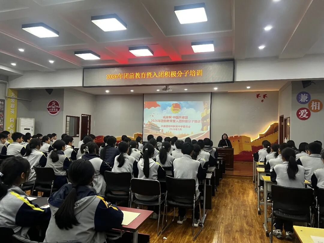 光荣启程 青春向团——郑州群英中学2026年团前教育暨入团积极分子培训系列报道一