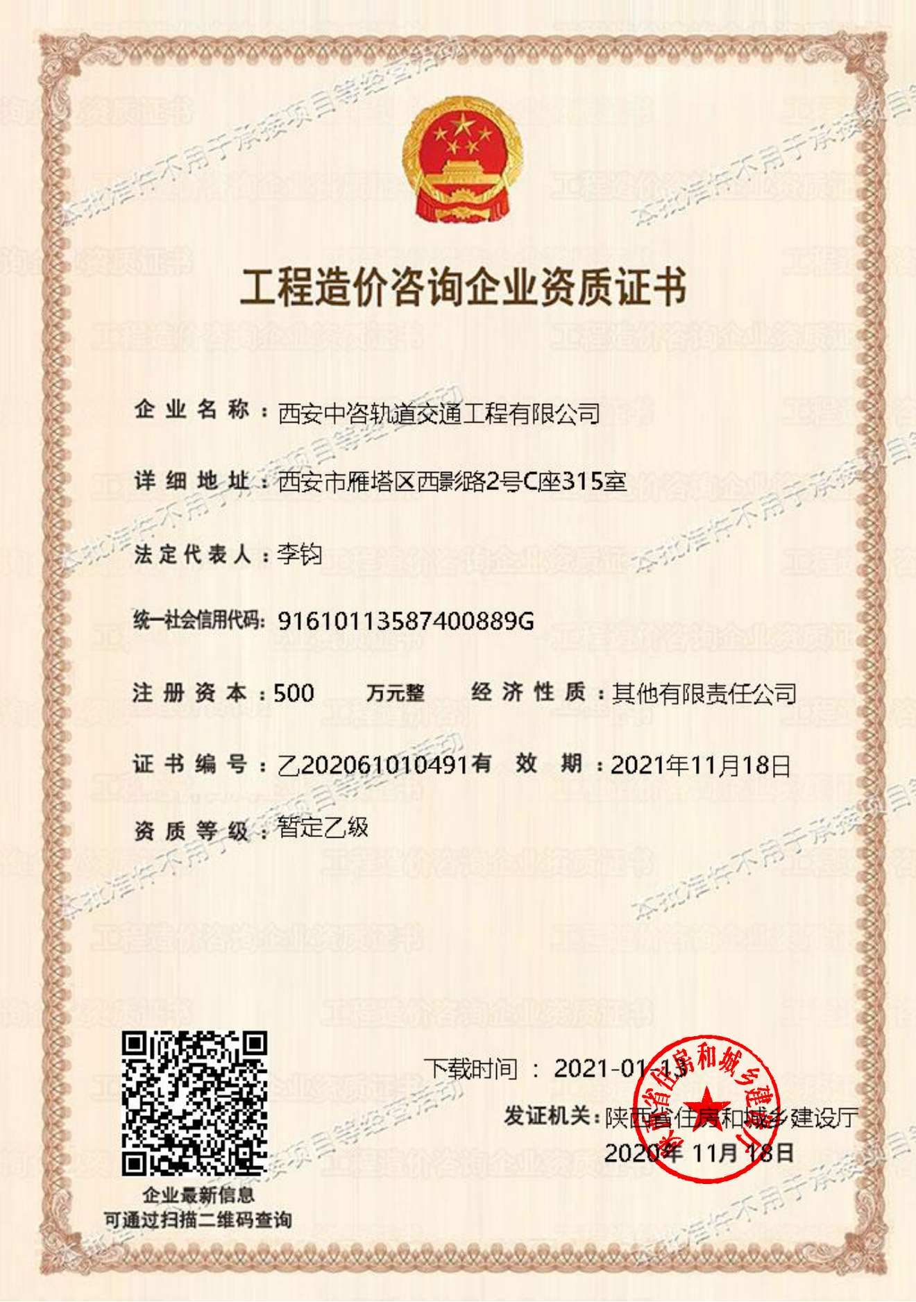 工程造价咨询企业乙级资质证书