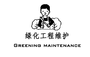 绿化工程维护