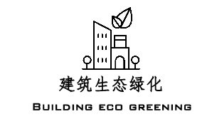建筑生态绿化