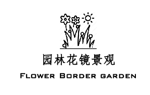 园林花镜工程