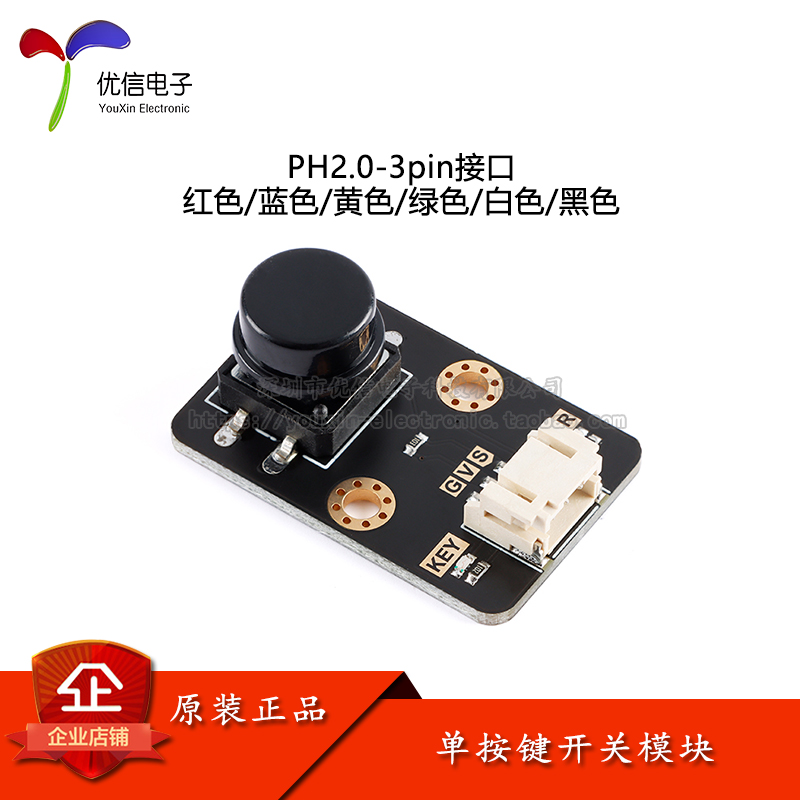 单按键开关模块 轻触开关模块 电子积木 带帽 PH2.0-3pin接口