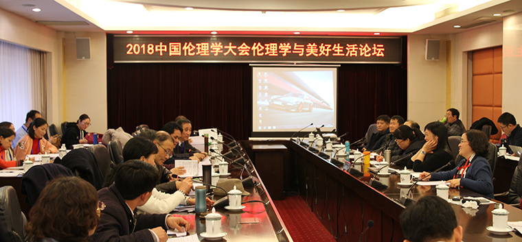  “伦理学与美好生活”分论坛现场