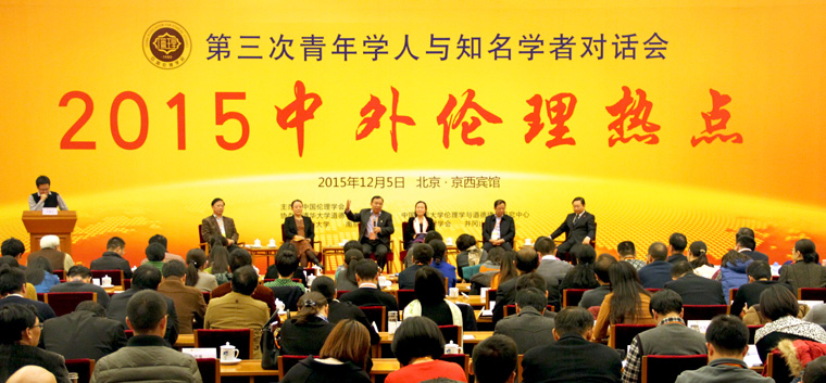  2015中外伦理热点——第三次青年伦理学人与知名学者对话会