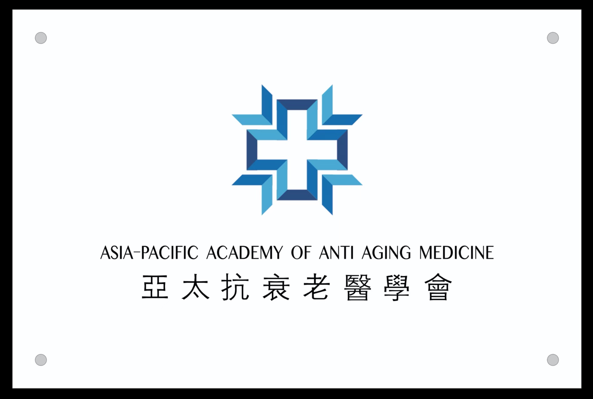 亚太抗衰老医学会中国办公室中国负责机构