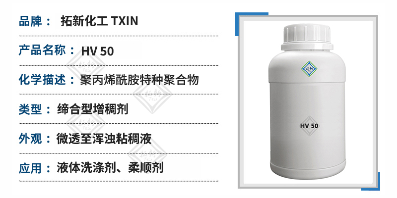 HV 50阳离子缔合型增稠剂酸性水性柔顺剂增稠剂聚丙烯酰胺