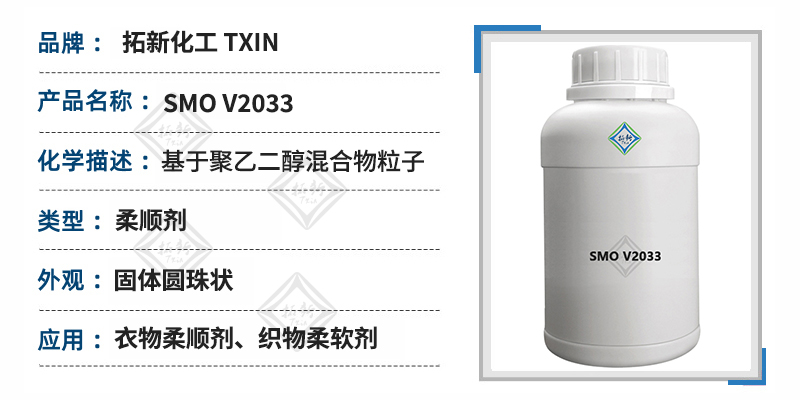 软珠SMO V2033衣物柔顺剂 织物柔软剂 原料聚乙二醇