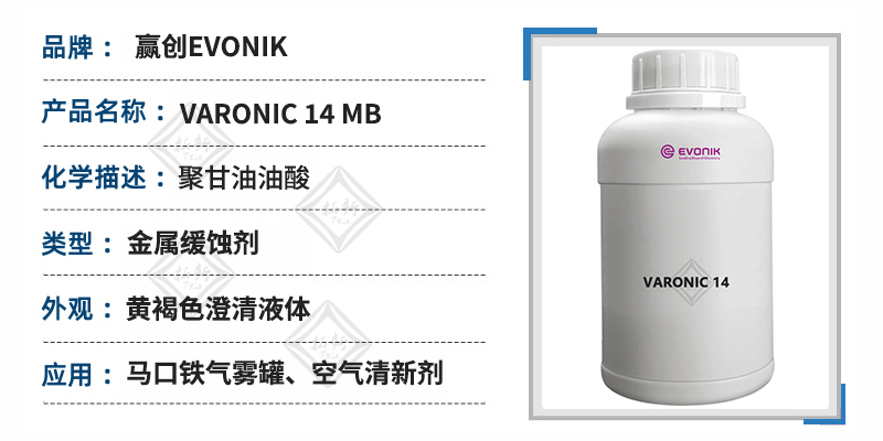 VARONIC 14 MB乳化剂无泡型马口铁气雾罐金属缓蚀剂聚甘油油酸