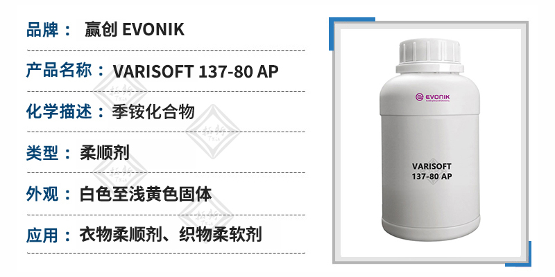 VARISOFT 137-80 AP双C14-18-烷基二甲基硫酸甲酯盐衣物柔顺剂原料织物柔软剂