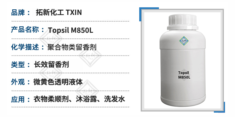 定香剂持久留香剂沐浴露柔顺剂留香剂原料Topsil M850L