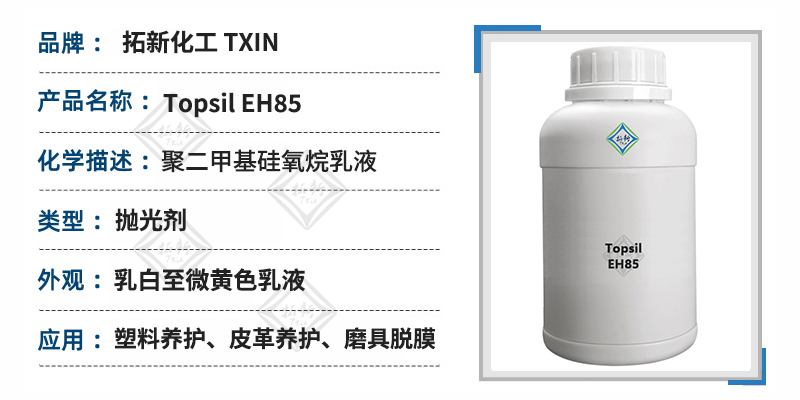 Topsil EH85二甲基硅油非离子聚二甲基硅氧烷乳液