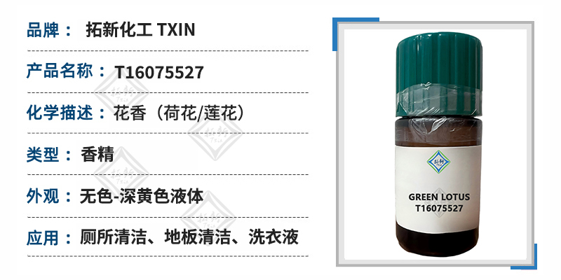 日化香精花香（荷花/莲花）GREEN LOTUS T16075527