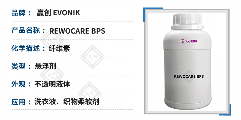 赢创REWOCARE BPS 液体增稠悬浮剂参数图片