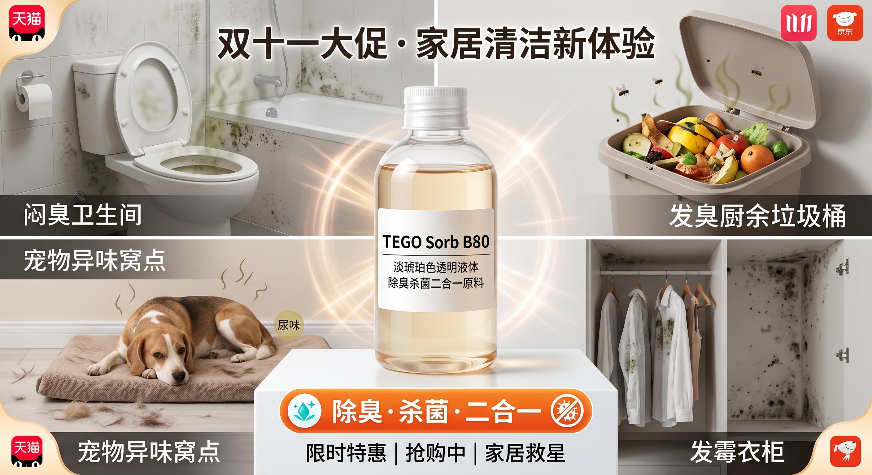 备战双十一家居除臭杀菌：除味杀菌二合一原料优势