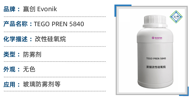 赢创TEGOPREN® 5840改性聚醚硅氧烷润湿助剂参数