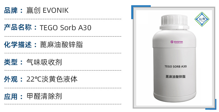 赢创(Evonik)TEGO Sorb A 30高效除臭剂