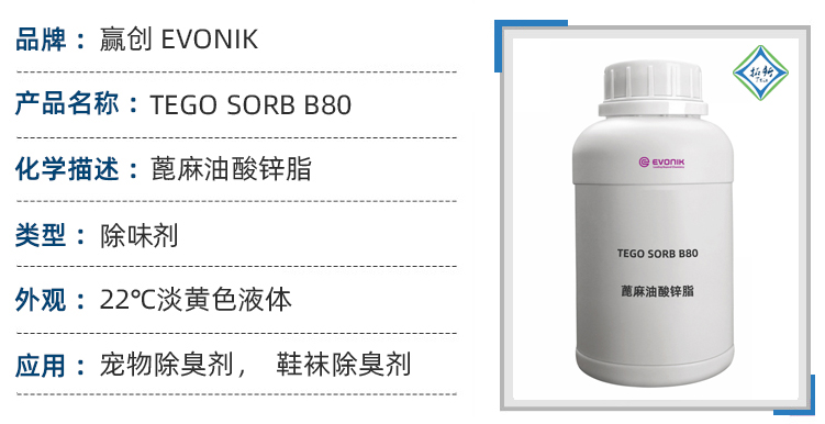 赢创（Evonik）TEGO Sorb  B 80