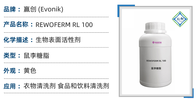 赢创(Evonik)REWOFERM RL100鼠李糖脂