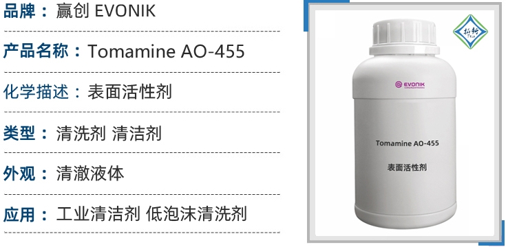赢创 Tomamine AO-455：低泡高去污氧化胺表面活性剂