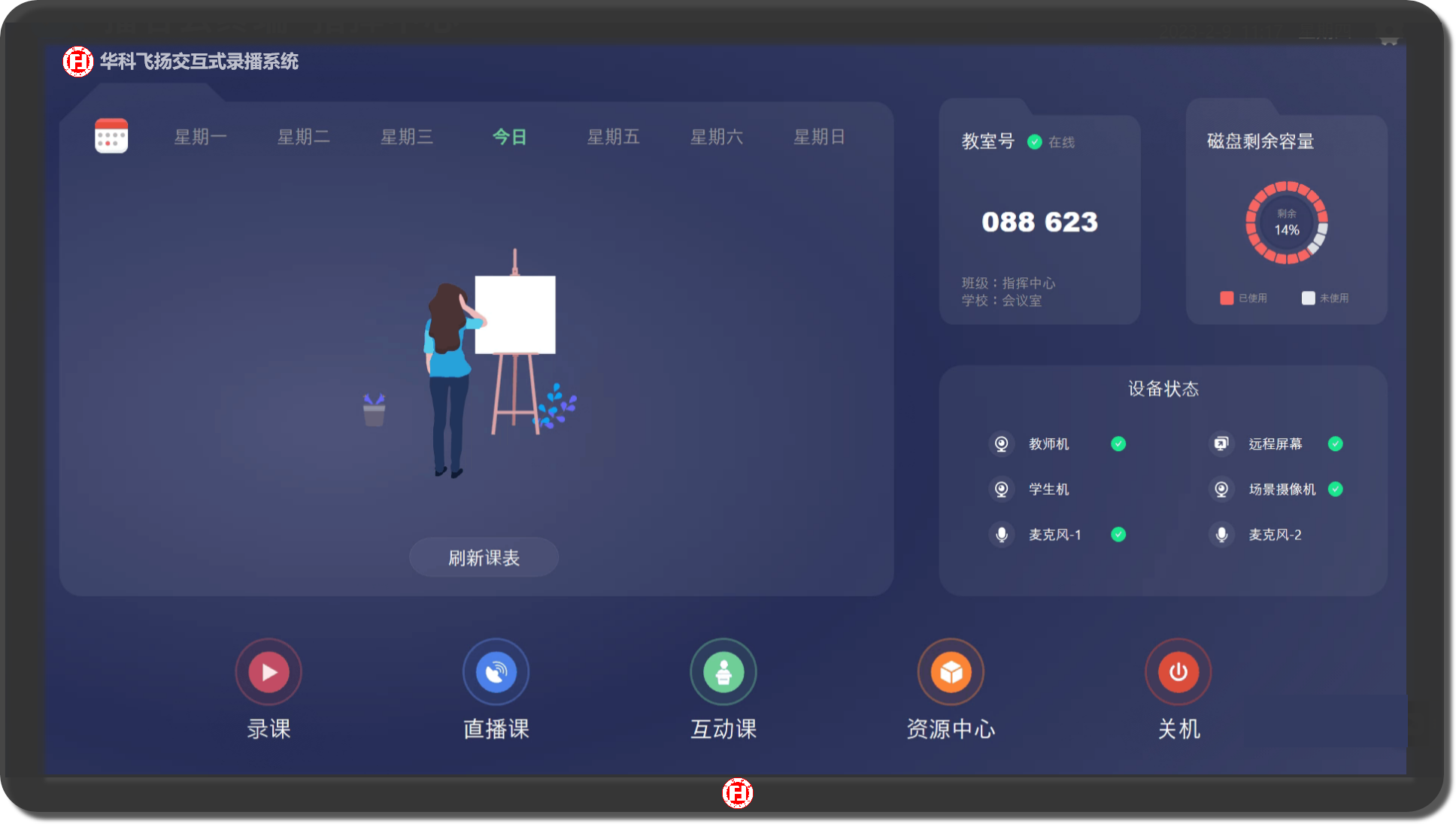 华科飞扬交互式录播