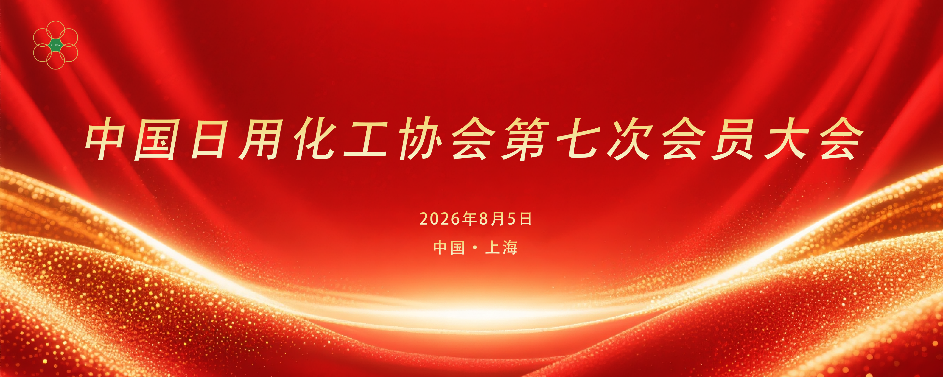 关于召开中国日用化工协会第七次会员大会的通知