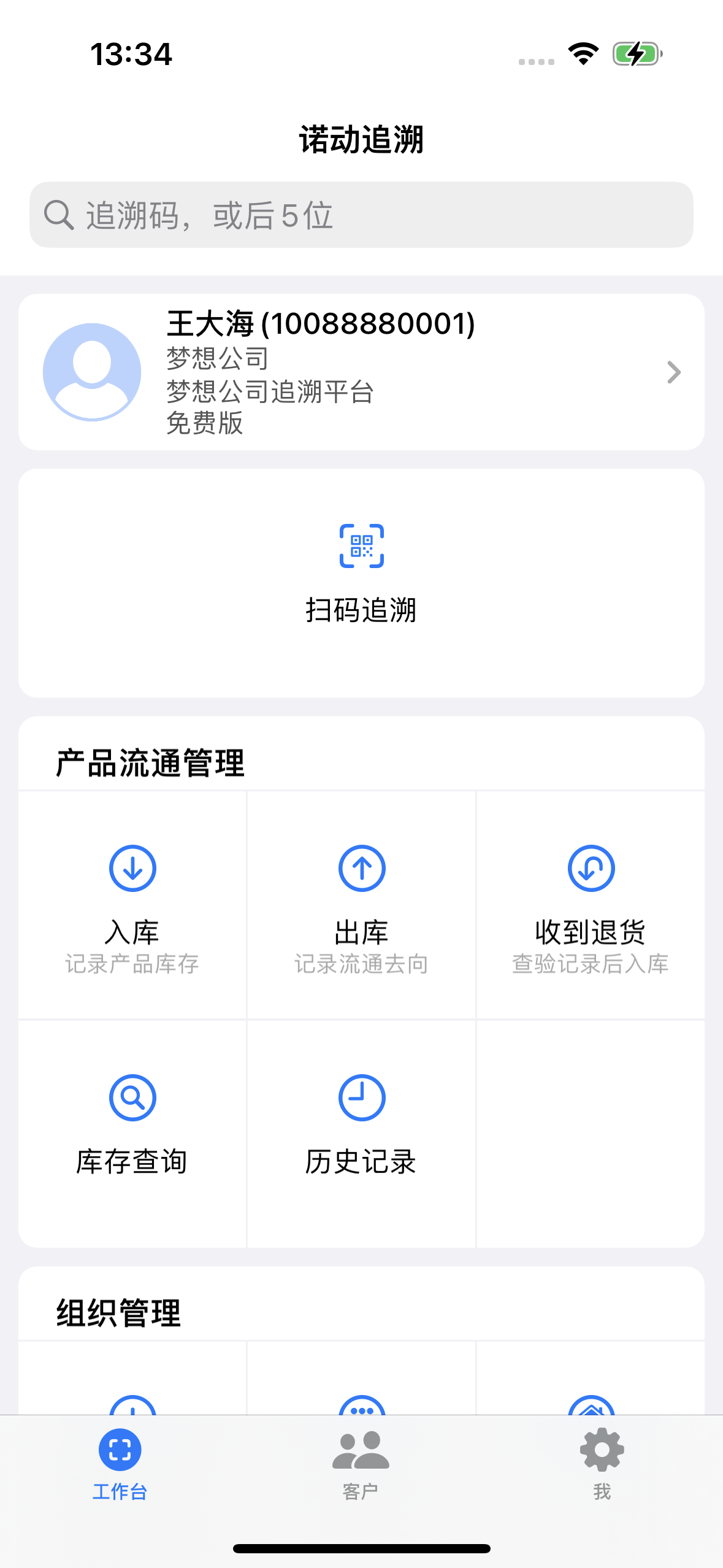 诺动追溯APP