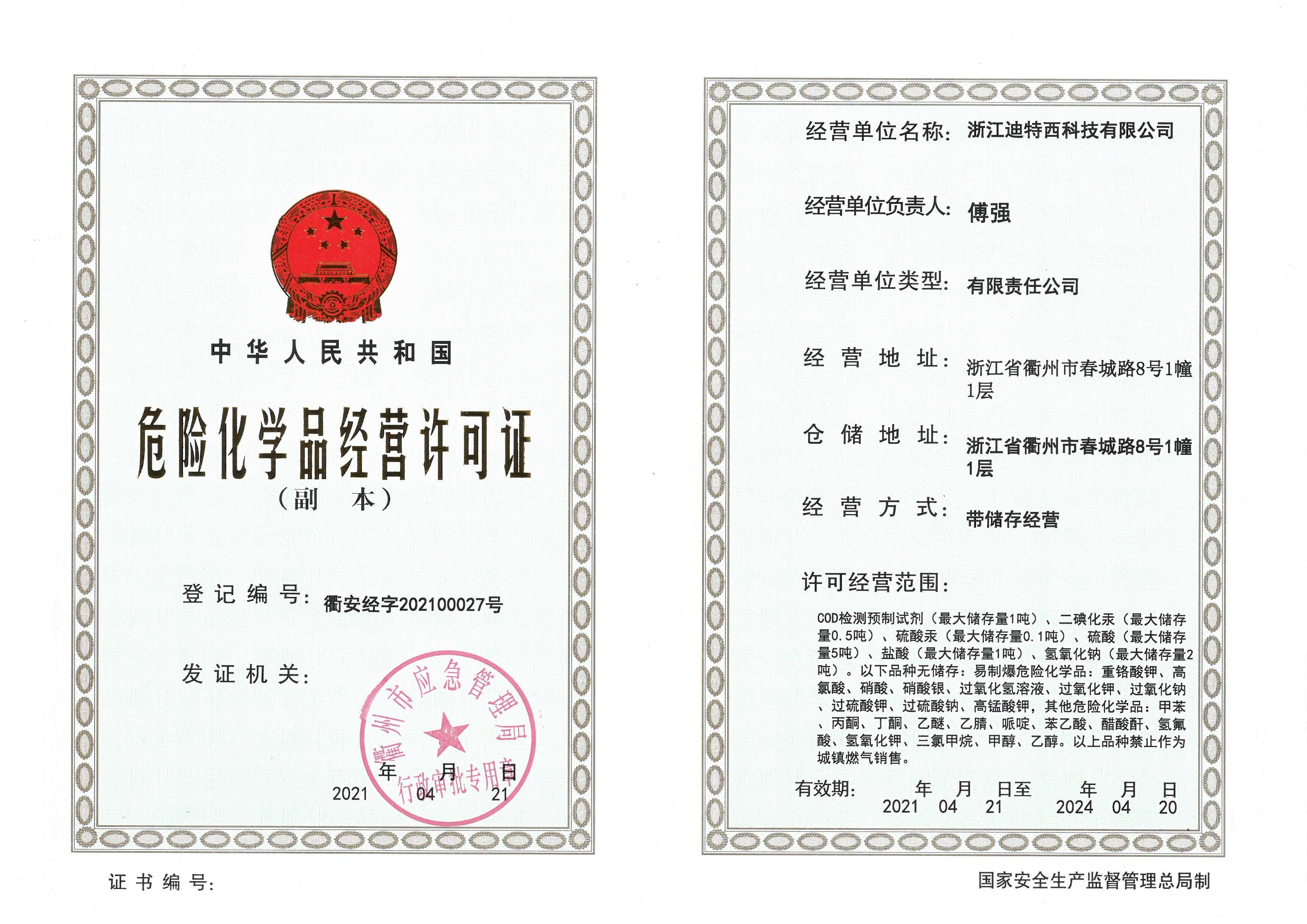 危险化学品经营许可证