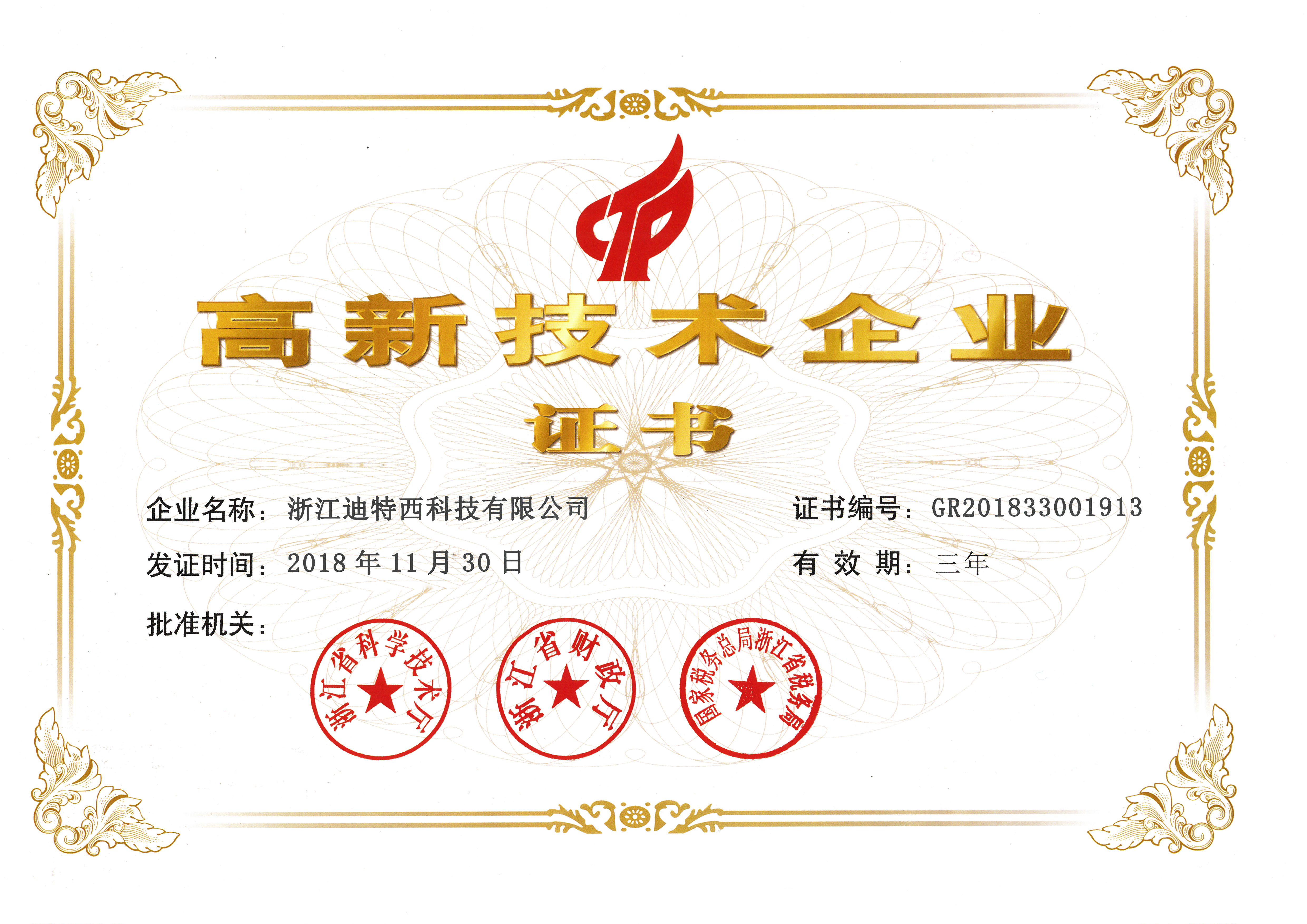 高新技术企业证书