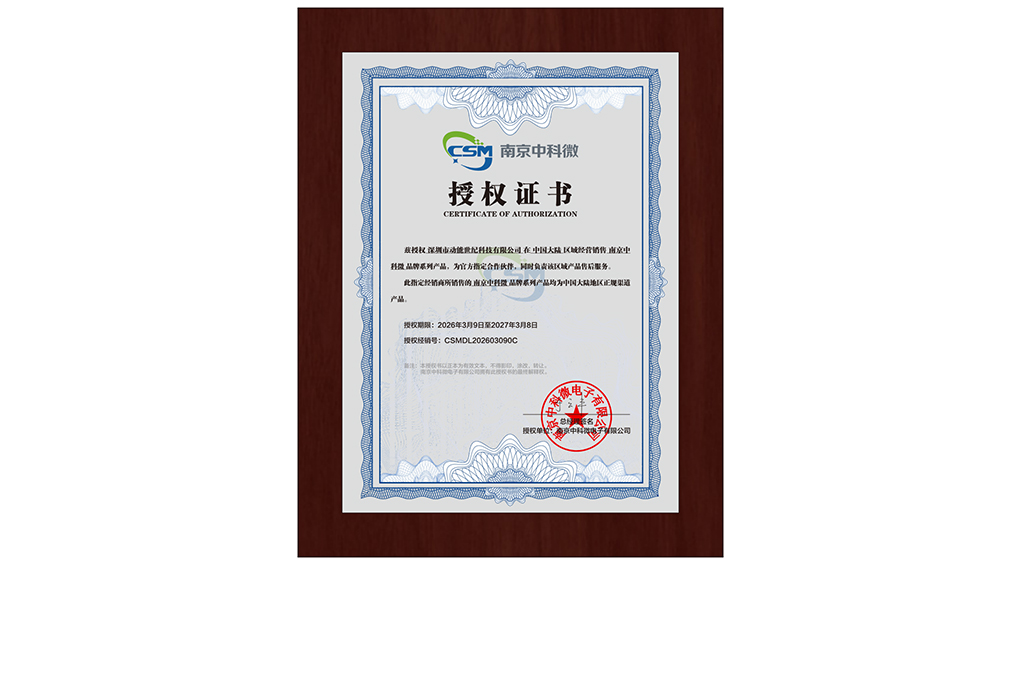 SI2454南京中科微授权动能世纪代理证书