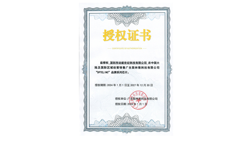 DP4350广东联林微授权动能世纪代理证书