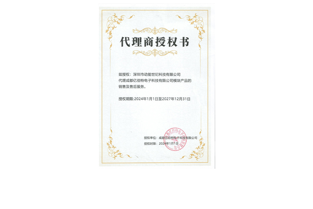 E103-W02芯佰特授权动能世纪代理证书