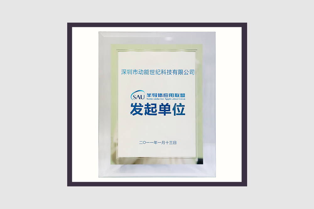 半导体应用联盟发起单位