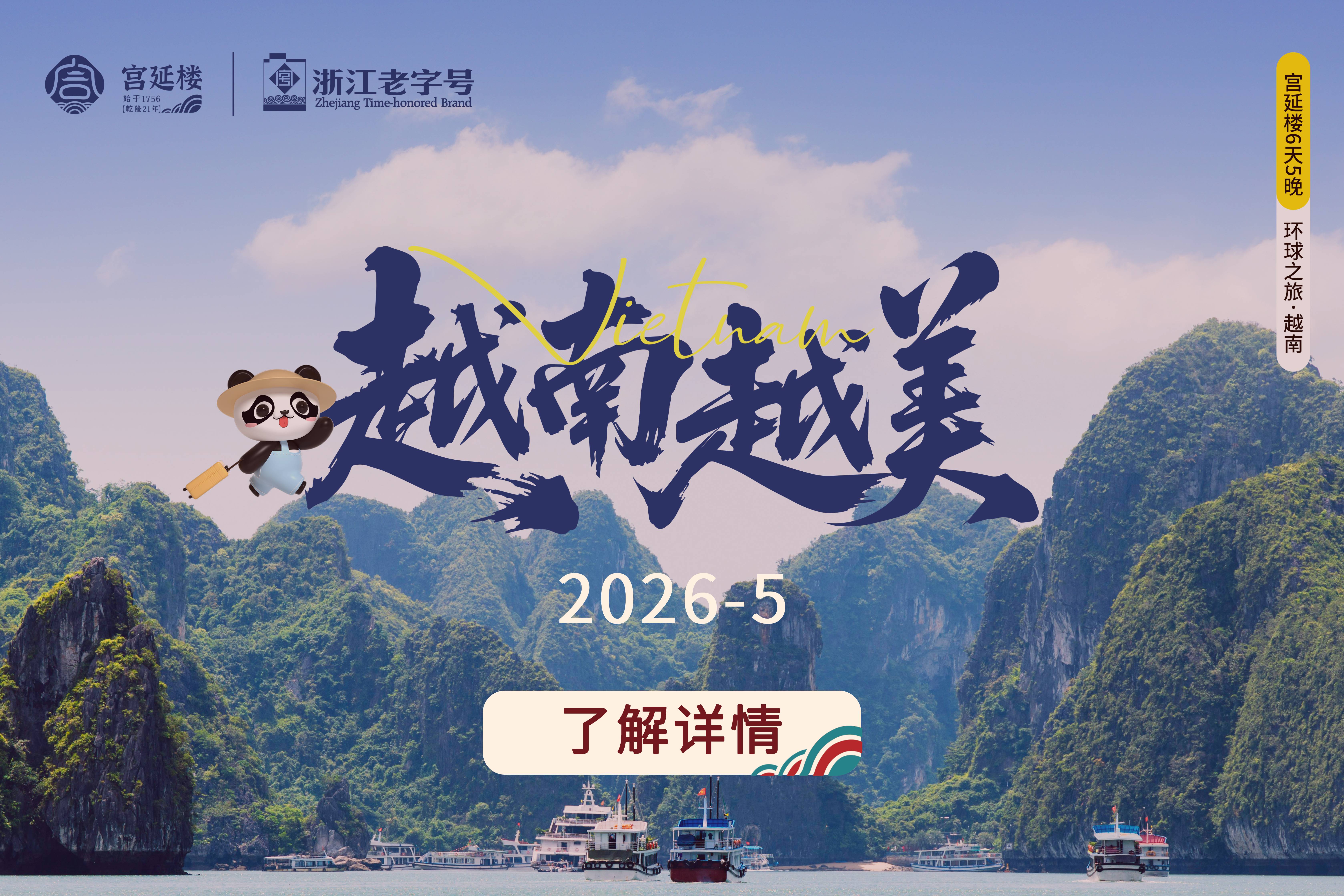 宫延楼6天5晚环球之旅·越南站