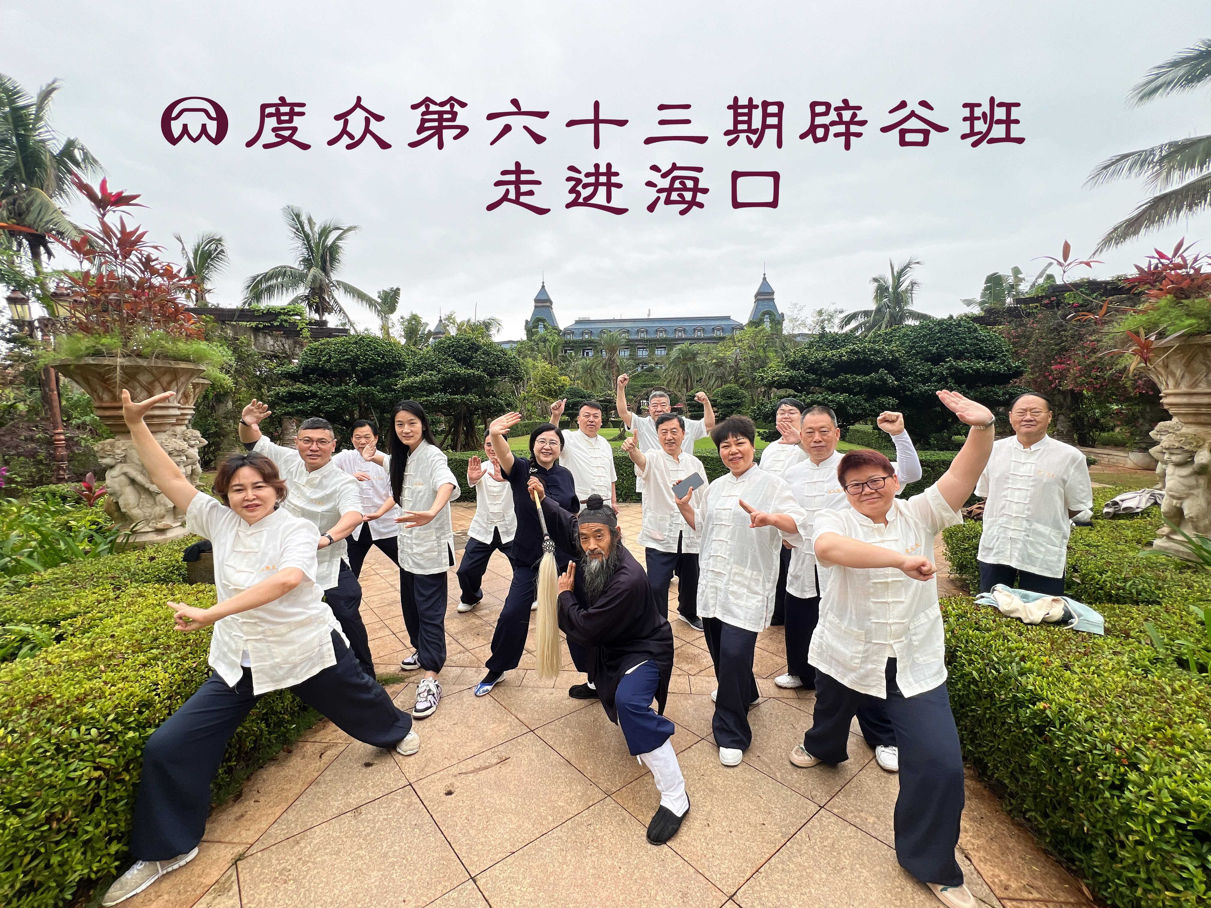 度众第六十三期高端辟谷养生班圆满出关