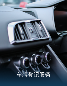 我们为客户提供车牌登记服务和验车服务。