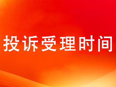 工作日:8:00-12:00 14:30-17:30
