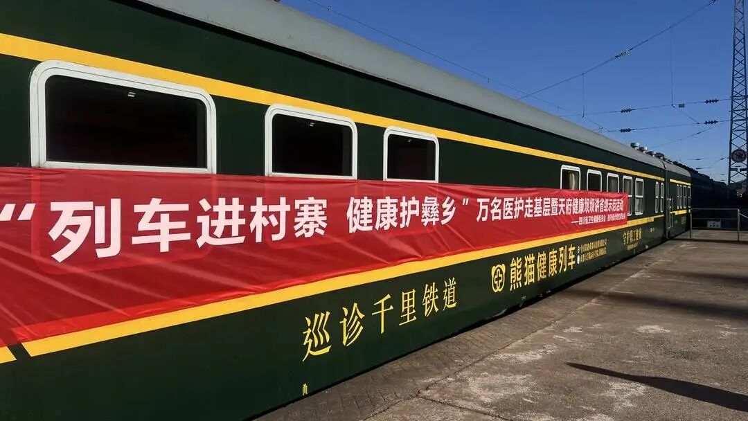 打通最后一公里！“列车进村寨 健康护彝乡”省级示范活动走进凉山越西