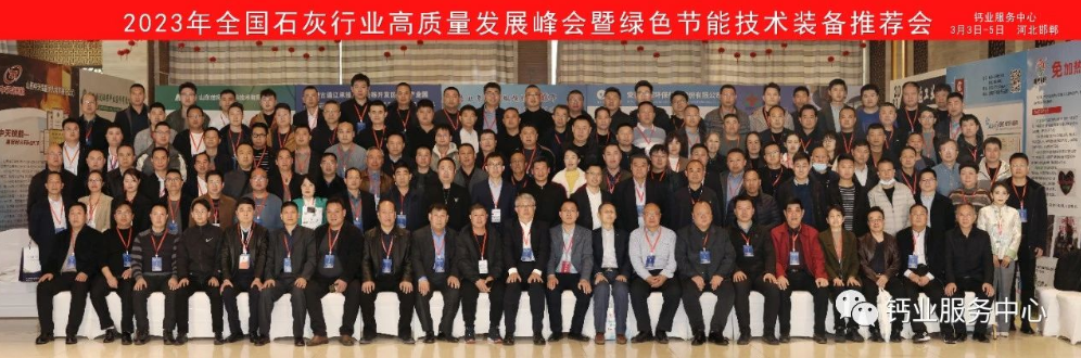 2023 年全国石灰行业高质量发展峰会暨绿色节能技术装备推荐会