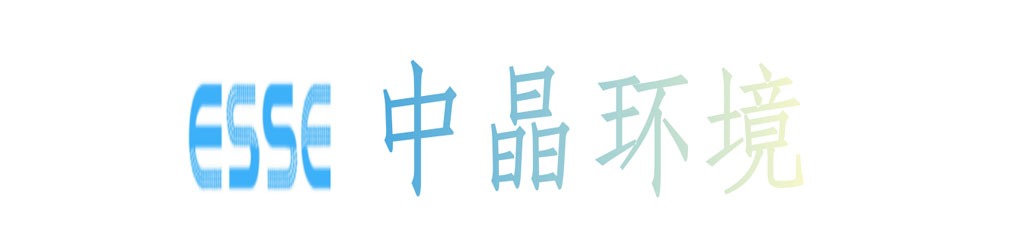 中晶环境科技股份有限公司
